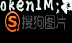 全面解析太坊上的TokenIM：