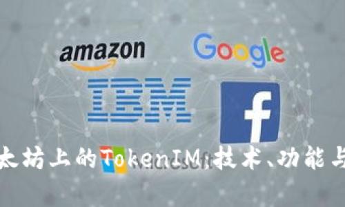 全面解析太坊上的TokenIM：技术、功能与应用前景