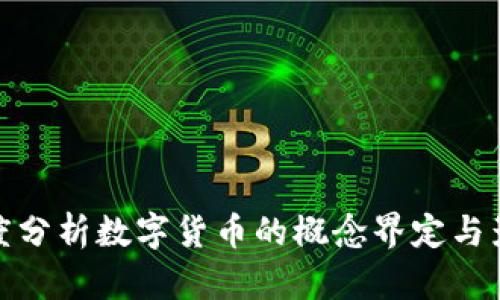 深度分析数字货币的概念界定与影响
