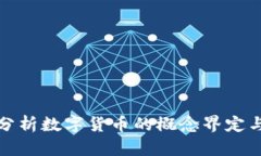 深度分析数字货币的概念