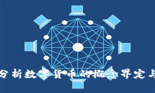 深度分析数字货币的概念界定与影响