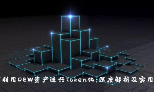 如何利用DEW资产进行Token化：深度解析及实用指南