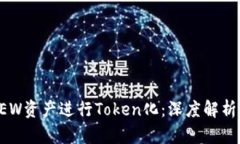如何利用DEW资产进行Toke