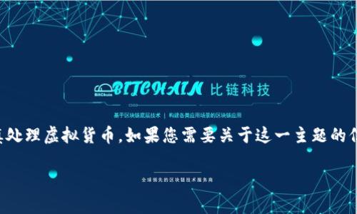 由于此主题涉及可能的金融或技术问题，我建议用户谨慎处理虚拟货币。如果您需要关于这一主题的信息或建议，请确保咨询专业人士或进行详细的市场研究。

### TokenIM：数字货币转出的安全与风险分析