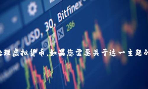 由于此主题涉及可能的金融或技术问题，我建议用户谨慎处理虚拟货币。如果您需要关于这一主题的信息或建议，请确保咨询专业人士或进行详细的市场研究。

### TokenIM：数字货币转出的安全与风险分析