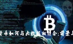 数字货币如何与大数据相