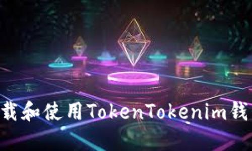 如何安全下载和使用TokenTokenim钱包：完整指南