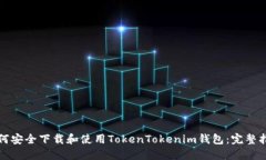 如何安全下载和使用Toke
