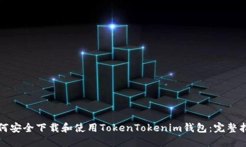 如何安全下载和使用TokenTokenim钱包：完整指南
