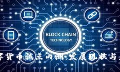 中国数字货币试点内测：