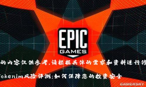 注意：这里的内容仅供参考，请根据具体的需求和资料进行修改和添加。

全面解析Tokenim风险评测：如何保障您的投资安全