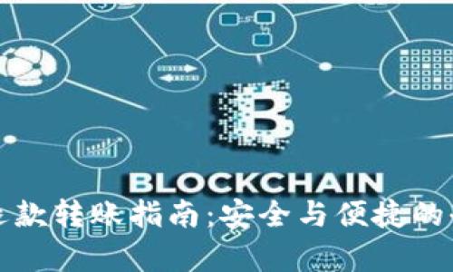 数字货币退款转账指南：安全与便捷的全流程解析