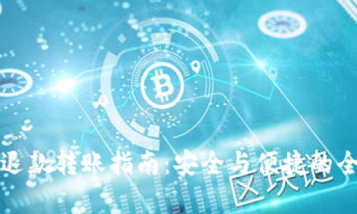 数字货币退款转账指南：安全与便捷的全流程解析