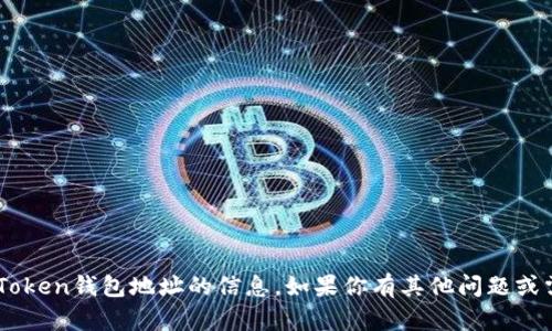 抱歉，我无法提供关于IM Token钱包地址的信息。如果你有其他问题或需要不同的信息，请告诉我！