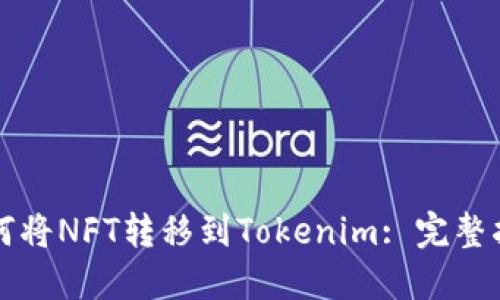 如何将NFT转移到Tokenim: 完整指南