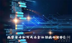 数字货币如何成为金融领