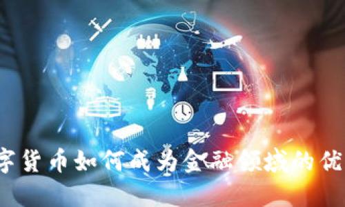 数字货币如何成为金融领域的优势？