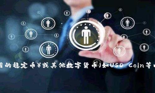 关于“tokenim转u是什么通道”这个问题，让我们先尽量从不同的角度来进行解答和探讨。

首先，tokenim是一种加密资产或代币，而“转u”可能关系到将某种数字资产或代币转换为USDT（Tether，一种广泛使用的稳定币）或其他数字货币（如USD Coin等以“U”开头的稳定币）。在加密货币交易领域，通道的概念主要涉及到资金如何在不同的交易所或区块链网络之间流动。

### Tokenim转U的通道解读与使用指南