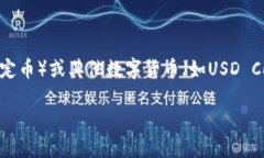 关于“tokenim转u是什么通道