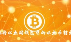 如何安全地将以太坊钱包