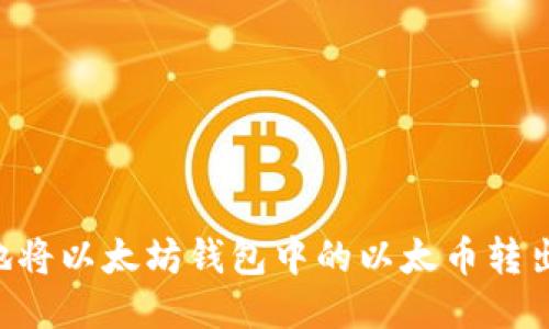 如何安全地将以太坊钱包中的以太币转出：详细指南