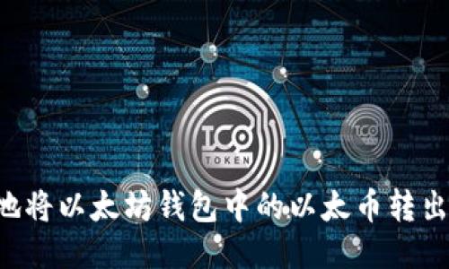 如何安全地将以太坊钱包中的以太币转出：详细指南