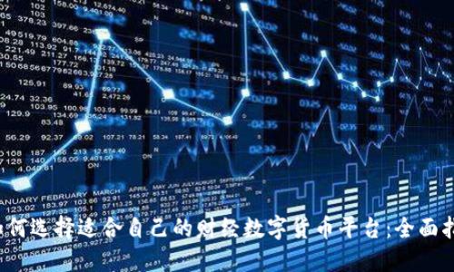  如何选择适合自己的财经数字货币平台：全面指南