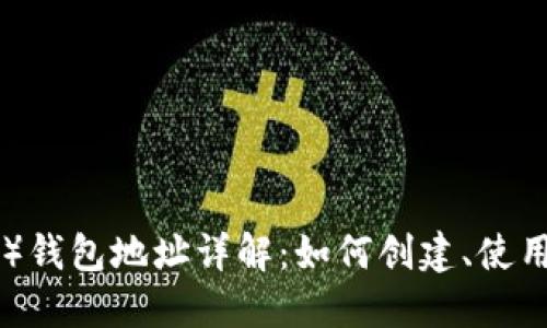 以太坊（ETH）钱包地址详解：如何创建、使用与安全管理