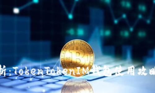 全面解析：TokenTokenIM钱包使用攻略与技巧