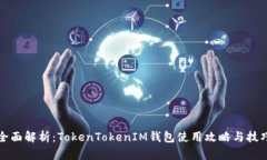 全面解析：TokenTokenIM钱包
