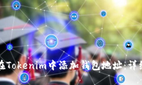 如何在Tokenim中添加钱包地址：详细指南