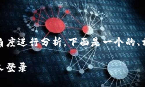 在这个问题上，我们可以从多个角度进行分析。下面是一个的、相关关键词以及问题的详细介绍。

TokenIM安全吗？如何防止被他人登录