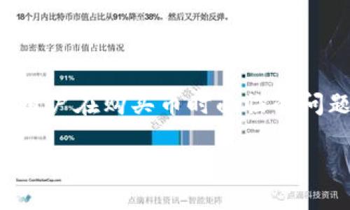 在当前的加密货币市场上，Tokenim作为一个相对新兴的平台，可能会遇到一些用户在购买币时面临的问题。如果你无法在Tokenim上购买币，以下内容将为你提供一些解决方案和建议。

Tokenim购买币遇到问题时的解决方案