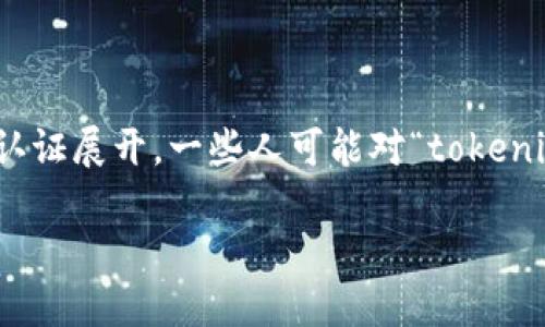 在讨论“tokenim实名吗”这个问题时，我们可以围绕区块链和加密货币领域的实名认证展开。一些人可能对“tokenim”这个概念不太熟悉，因此我们先明确一些基础知识，然后再深入探讨相关的内容。

### tokenim实名制的必要性与影响