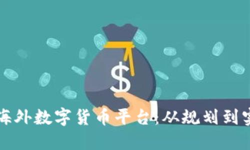 如何成功搭建海外数字货币平台：从规划到实施的全面指南