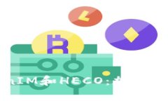 深入解析TokenIM和HECO：加密