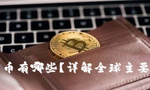 优质发行的数字货币有哪些？详解全球主要数字货币及其特点