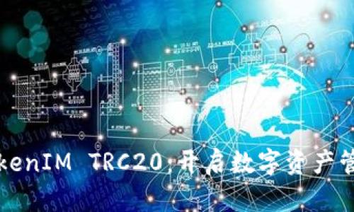 深入解析TokenIM TRC20：开启数字资产管理的新篇章