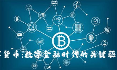 数字货币：数字金融时代的关键驱动力