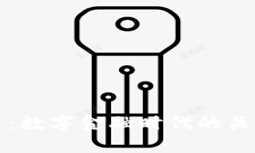 数字货币：数字金融时代的关键驱动力