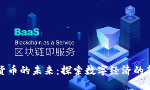 数字货币的未来：探索数字经济的新纪元