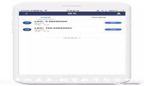 数字货币的未来：探索数字经济的新纪元