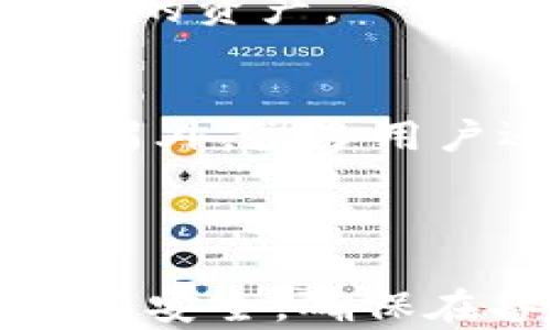 
如何在换手机时备份和恢复TokenToken钱包的完整指南

关键词：
TokenToken钱包,备份,换手机,数字货币/guanjianci

---

在数字货币日益普及的今天，钱包的管理显得尤为重要。TokenToken钱包因其安全性和便利性被广泛应用，然而，很多用户在换手机时常常会遇到如何备份钱包的问题。本文将详细介绍如何在更换手机时备份和恢复TokenToken钱包，确保您的资金安全。此外，我们还将探讨一些常见问题，帮助用户更好地管理他们的数字资产。

什么是TokenToken钱包？
TokenToken钱包是一种数字货币钱包，允许用户存储、管理和交易不同种类的加密货币。与传统的银行账户相比，数字钱包提供了更高的安全性和隐私保护。TokenToken钱包支持多种加密货币，并且拥有友好的用户界面和强大的安全功能，使得它成为很多投资者的选择。

换手机时如何备份TokenToken钱包？
备份TokenToken钱包通常涉及保存助记词或者私钥。在换手机之前，用户应确保以下步骤已完成：
ol
    listrong找到助记词或私钥：/strong打开TokenToken钱包应用，通常在设置或安全选项中可以找到备份选项，您会看到用于恢复钱包的助记词或私钥。务必将其记录下来。/li
    listrong选择安全的备份方式：/strong将助记词或私钥写在纸上，存放在安全的地方，或者使用加密格式数字存储在可靠的云存储中。/li
    listrong卸载旧设备上的TokenToken钱包应用：/strong在备份完成后，可以安全地删除旧设备上的钱包应用。/li
/ol

如何在新手机上恢复TokenToken钱包？
在准备好新手机后，您可以按照以下步骤恢复您的TokenToken钱包：
ol
    listrong下载TokenToken钱包应用：/strong在新手机上下载并安装TokenToken钱包应用。/li
    listrong选择恢复钱包选项：/strong打开应用后，选择“恢复钱包”选项。/li
    listrong输入助记词或私钥：/strong根据提示输入您之前备份的助记词或私钥。请注意，在输入时要仔细，确保每个字都正确。/li
    listrong完成恢复：/strong成功输入信息后，您将看到您的账户余额和交易记录，您已经成功地在新手机上恢复了钱包。/li
/ol

换手机时，TokenToken钱包的安全性如何保障？
在更换手机并备份TokenToken钱包的过程中，安全性是最大的考量。在这里，我们提供一些安全建议：
ul
    listrong使用强密码：/strong确保您的TokenToken钱包设置了强密码，避免使用简单的组合。/li
    listrong定期更新安全设置：/strong定期检查和更新您的安全设置，比如启用双重认证和交易验证，让您的资金更加安全。/li
    listrong谨慎处理助记词和私钥：/strong助记词和私钥是访问您钱包的唯一凭证，永远不要与他人分享，并确保将其存放在安全的地方。/li
/ul

如何防止TokenToken钱包备份过程中的常见错误？
备份过程中的失误可能导致资产丢失，以下是常见的错误及其解决办法：
ol
    listrong遗漏部分助记词：/strong在记录助记词时，务必确认您已将所有单词全部记录。缺失单词会导致无法恢复钱包。/li
    listrong私钥暴露：/strong不要在不安全的环境中记录私钥，尤其是公共Wi-Fi或其他不安全的网络环境。/li
    listrong备份未更新：/strong如果您在钱包中进行交易，需要确保备份也更新，确保所有的新交易信息都被安全保留。/li
/ol

常见问题解答

问题1：我是否可以通过Email备份TokenToken钱包？
虽然技术上您可以通过Email备份助记词或私钥，但这并不是一个安全的做法。电子邮件可能会被黑客攻击，或因为不小心而泄露个人信息。最安全的方式仍然是物理存储（例如写在纸上）或使用加密方式存储在云端。

问题2：我可以在任何设备上恢复我的TokenToken钱包吗？
是的，只要您拥有助记词或私钥，您可以在任何支持TokenToken钱包的设备上恢复您的钱包。不过，一定要确保在可靠和安全的设备上进行恢复，避免使用黑客可能渗透的不明设备。

问题3：备份后，是否需要定期更新？
如果您在TokenToken钱包中进行了新的交易或投资，建议定期检查并更新备份。如果有新的助记词或私钥生成，务必将其妥善保存，以确保您始终能够访问您的资产。

问题4：如果我失去了助记词或私钥，我该怎么办？
一旦丢失助记词或私钥，您将无法访问您的TokenToken钱包及其中的资产。为了避免这种情况，务必妥善保存这些信息，并考虑将其放置在多个安全的地方。另外，很多用户还会使用硬件钱包作为备份。这样，即使丢失流动性钱包的信息，也可以使用硬件钱包来恢复访问。

---

以上就是关于如何在换手机时备份和恢复TokenToken钱包的详细指南，以及一些常见的问题解答，希望能帮助到您更好地管理您的数字资产并保护您的投资安全。确保在备份过程中保持警惕，并遵循最佳实践，以避免潜在的风险和损失。