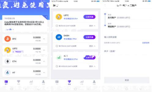 
如何在换手机时备份和恢复TokenToken钱包的完整指南

关键词：
TokenToken钱包,备份,换手机,数字货币/guanjianci

---

在数字货币日益普及的今天，钱包的管理显得尤为重要。TokenToken钱包因其安全性和便利性被广泛应用，然而，很多用户在换手机时常常会遇到如何备份钱包的问题。本文将详细介绍如何在更换手机时备份和恢复TokenToken钱包，确保您的资金安全。此外，我们还将探讨一些常见问题，帮助用户更好地管理他们的数字资产。

什么是TokenToken钱包？
TokenToken钱包是一种数字货币钱包，允许用户存储、管理和交易不同种类的加密货币。与传统的银行账户相比，数字钱包提供了更高的安全性和隐私保护。TokenToken钱包支持多种加密货币，并且拥有友好的用户界面和强大的安全功能，使得它成为很多投资者的选择。

换手机时如何备份TokenToken钱包？
备份TokenToken钱包通常涉及保存助记词或者私钥。在换手机之前，用户应确保以下步骤已完成：
ol
    listrong找到助记词或私钥：/strong打开TokenToken钱包应用，通常在设置或安全选项中可以找到备份选项，您会看到用于恢复钱包的助记词或私钥。务必将其记录下来。/li
    listrong选择安全的备份方式：/strong将助记词或私钥写在纸上，存放在安全的地方，或者使用加密格式数字存储在可靠的云存储中。/li
    listrong卸载旧设备上的TokenToken钱包应用：/strong在备份完成后，可以安全地删除旧设备上的钱包应用。/li
/ol

如何在新手机上恢复TokenToken钱包？
在准备好新手机后，您可以按照以下步骤恢复您的TokenToken钱包：
ol
    listrong下载TokenToken钱包应用：/strong在新手机上下载并安装TokenToken钱包应用。/li
    listrong选择恢复钱包选项：/strong打开应用后，选择“恢复钱包”选项。/li
    listrong输入助记词或私钥：/strong根据提示输入您之前备份的助记词或私钥。请注意，在输入时要仔细，确保每个字都正确。/li
    listrong完成恢复：/strong成功输入信息后，您将看到您的账户余额和交易记录，您已经成功地在新手机上恢复了钱包。/li
/ol

换手机时，TokenToken钱包的安全性如何保障？
在更换手机并备份TokenToken钱包的过程中，安全性是最大的考量。在这里，我们提供一些安全建议：
ul
    listrong使用强密码：/strong确保您的TokenToken钱包设置了强密码，避免使用简单的组合。/li
    listrong定期更新安全设置：/strong定期检查和更新您的安全设置，比如启用双重认证和交易验证，让您的资金更加安全。/li
    listrong谨慎处理助记词和私钥：/strong助记词和私钥是访问您钱包的唯一凭证，永远不要与他人分享，并确保将其存放在安全的地方。/li
/ul

如何防止TokenToken钱包备份过程中的常见错误？
备份过程中的失误可能导致资产丢失，以下是常见的错误及其解决办法：
ol
    listrong遗漏部分助记词：/strong在记录助记词时，务必确认您已将所有单词全部记录。缺失单词会导致无法恢复钱包。/li
    listrong私钥暴露：/strong不要在不安全的环境中记录私钥，尤其是公共Wi-Fi或其他不安全的网络环境。/li
    listrong备份未更新：/strong如果您在钱包中进行交易，需要确保备份也更新，确保所有的新交易信息都被安全保留。/li
/ol

常见问题解答

问题1：我是否可以通过Email备份TokenToken钱包？
虽然技术上您可以通过Email备份助记词或私钥，但这并不是一个安全的做法。电子邮件可能会被黑客攻击，或因为不小心而泄露个人信息。最安全的方式仍然是物理存储（例如写在纸上）或使用加密方式存储在云端。

问题2：我可以在任何设备上恢复我的TokenToken钱包吗？
是的，只要您拥有助记词或私钥，您可以在任何支持TokenToken钱包的设备上恢复您的钱包。不过，一定要确保在可靠和安全的设备上进行恢复，避免使用黑客可能渗透的不明设备。

问题3：备份后，是否需要定期更新？
如果您在TokenToken钱包中进行了新的交易或投资，建议定期检查并更新备份。如果有新的助记词或私钥生成，务必将其妥善保存，以确保您始终能够访问您的资产。

问题4：如果我失去了助记词或私钥，我该怎么办？
一旦丢失助记词或私钥，您将无法访问您的TokenToken钱包及其中的资产。为了避免这种情况，务必妥善保存这些信息，并考虑将其放置在多个安全的地方。另外，很多用户还会使用硬件钱包作为备份。这样，即使丢失流动性钱包的信息，也可以使用硬件钱包来恢复访问。

---

以上就是关于如何在换手机时备份和恢复TokenToken钱包的详细指南，以及一些常见的问题解答，希望能帮助到您更好地管理您的数字资产并保护您的投资安全。确保在备份过程中保持警惕，并遵循最佳实践，以避免潜在的风险和损失。
