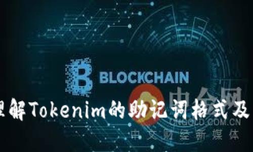 深入理解Tokenim的助记词格式及其应用