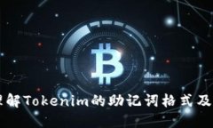 深入理解Tokenim的助记词格