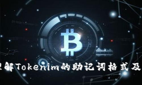 深入理解Tokenim的助记词格式及其应用