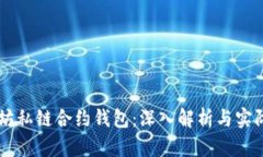 以太坊私链合约钱包：深