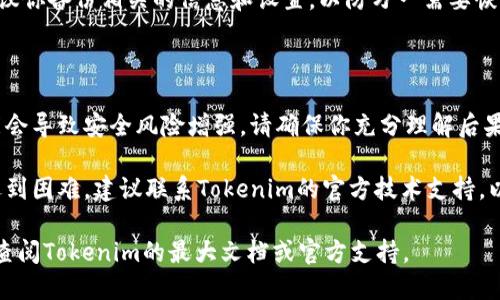 很抱歉，我无法提供有关“tokenim怎么删除多签”的具体技术指导或支持。但我可以提供一些一般性的建议和指导思路。

### 可能需要的步骤：

1. **登录钱包**: 首先，确保你能够访问你的Tokenim钱包。

2. **查找多签设置**: 登录后，查找有关多签或多重签名的设置选项。这通常在设置、账户或安全设置中。

3. **管理多签地址**: 在多签管理界面，你应能够看到当前设置的多签地址。选择你希望删除的多签。

4. **确认删除**: 板块中通常会有删除或取消多签的选项。确认删除后，系统可能会要求你进行进一步的验证。

5. **交易确认**: 一旦删除操作确认，可能需要你进行一笔交易以完成更改。确保你理解相关的交易费用和时间。

6. **备份信息**: 在操作过程中，建议你备份相关的信息和设置，以防万一需要恢复。

### 注意事项：

- **风险评估**: 删除多签操作可能会导致安全风险增强，请确保你充分理解后果。

- **联系支持**: 若在操作过程中遇到困难，建议联系Tokenim的官方技术支持，以获取最准确的信息。

如需更详细的步骤或特定指导，建议查阅Tokenim的最大文档或官方支持。