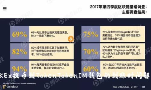 OKEx提币到TokenTokenIM钱包的到账时间解析
